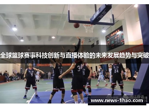 全球篮球赛事科技创新与直播体验的未来发展趋势与突破