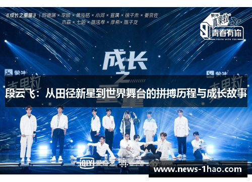 段云飞：从田径新星到世界舞台的拼搏历程与成长故事