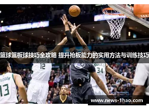 篮球篮板球技巧全攻略 提升抢板能力的实用方法与训练技巧
