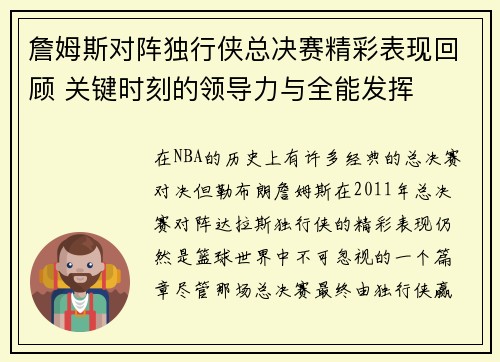 詹姆斯对阵独行侠总决赛精彩表现回顾 关键时刻的领导力与全能发挥