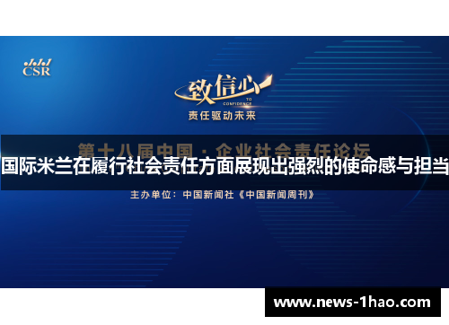 国际米兰在履行社会责任方面展现出强烈的使命感与担当
