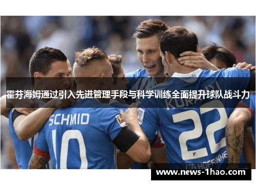 霍芬海姆通过引入先进管理手段与科学训练全面提升球队战斗力