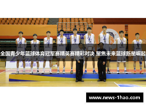 全国青少年篮球体育冠军赛精英赛精彩对决 聚焦未来篮球新星崛起