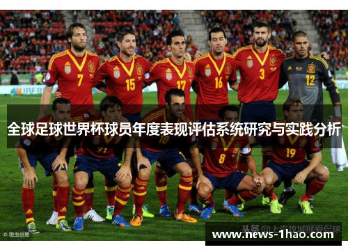 全球足球世界杯球员年度表现评估系统研究与实践分析