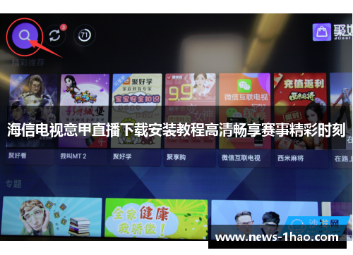 海信电视意甲直播下载安装教程高清畅享赛事精彩时刻