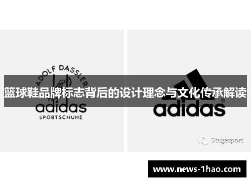 篮球鞋品牌标志背后的设计理念与文化传承解读