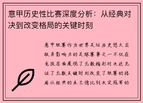 意甲历史性比赛深度分析：从经典对决到改变格局的关键时刻