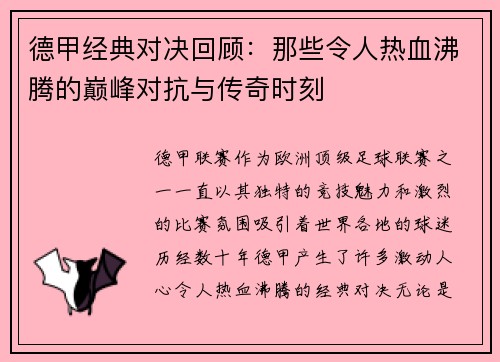 德甲经典对决回顾：那些令人热血沸腾的巅峰对抗与传奇时刻