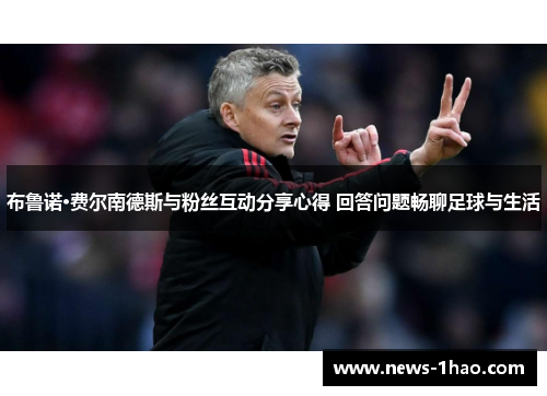 布鲁诺·费尔南德斯与粉丝互动分享心得 回答问题畅聊足球与生活