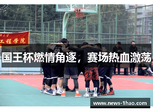 国王杯燃情角逐，赛场热血激荡