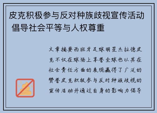 皮克积极参与反对种族歧视宣传活动 倡导社会平等与人权尊重