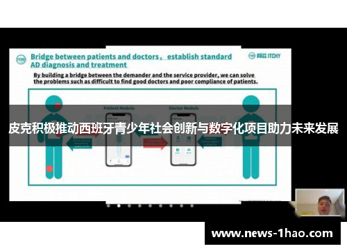 皮克积极推动西班牙青少年社会创新与数字化项目助力未来发展