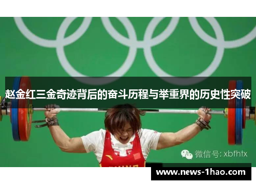 赵金红三金奇迹背后的奋斗历程与举重界的历史性突破