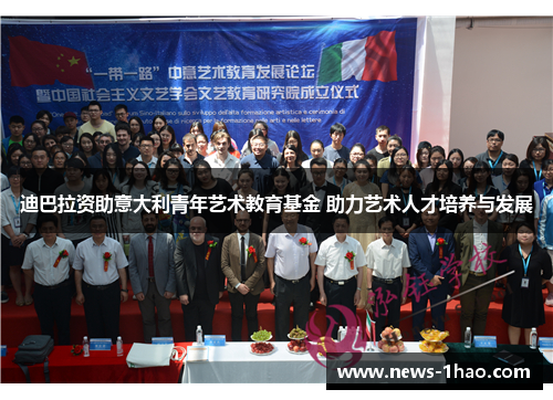迪巴拉资助意大利青年艺术教育基金 助力艺术人才培养与发展