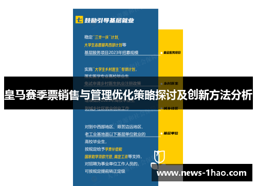 皇马赛季票销售与管理优化策略探讨及创新方法分析