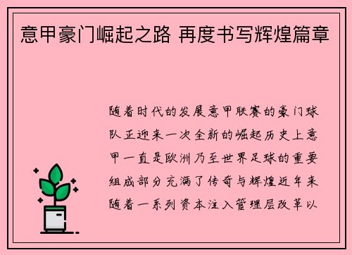 意甲豪门崛起之路 再度书写辉煌篇章