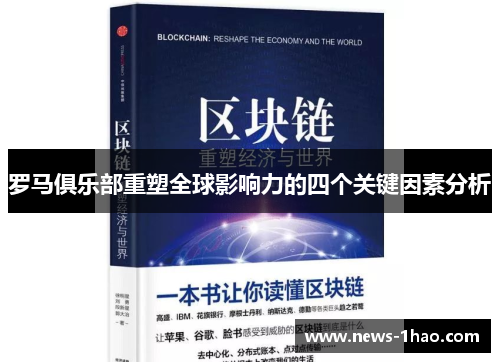 罗马俱乐部重塑全球影响力的四个关键因素分析