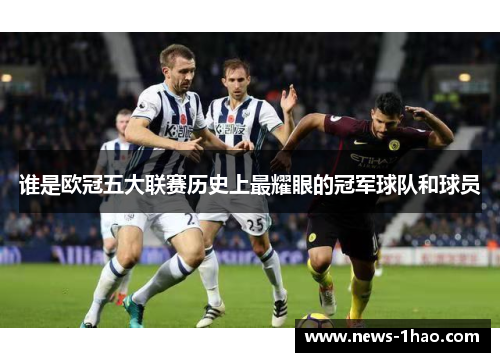 谁是欧冠五大联赛历史上最耀眼的冠军球队和球员