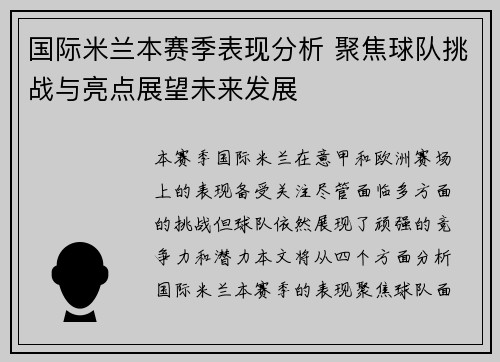 国际米兰本赛季表现分析 聚焦球队挑战与亮点展望未来发展