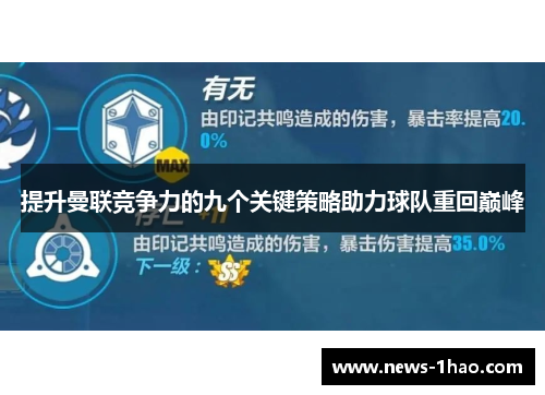 提升曼联竞争力的九个关键策略助力球队重回巅峰
