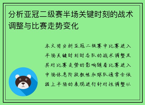分析亚冠二级赛半场关键时刻的战术调整与比赛走势变化