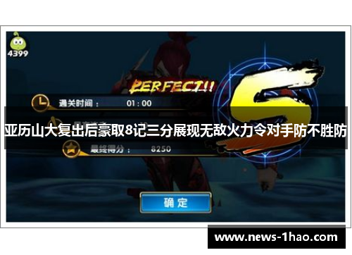 亚历山大复出后豪取8记三分展现无敌火力令对手防不胜防