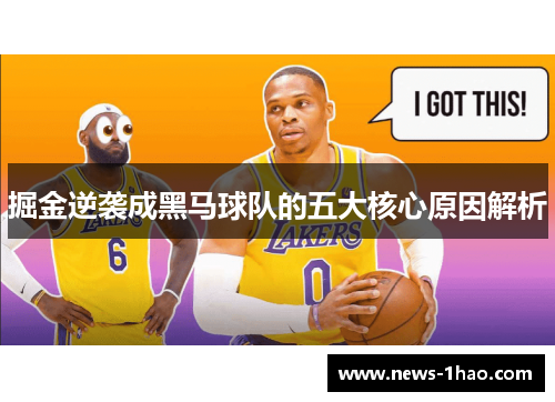 掘金逆袭成黑马球队的五大核心原因解析