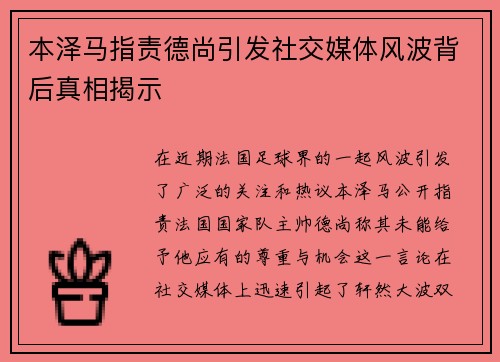本泽马指责德尚引发社交媒体风波背后真相揭示