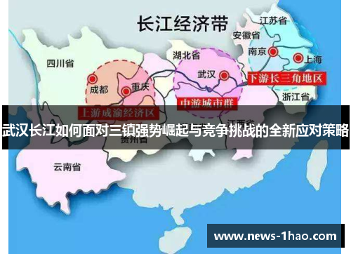武汉长江如何面对三镇强势崛起与竞争挑战的全新应对策略
