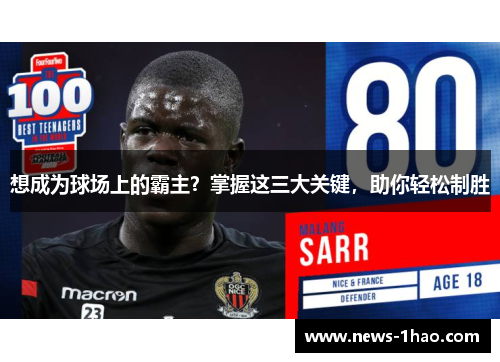 想成为球场上的霸主？掌握这三大关键，助你轻松制胜