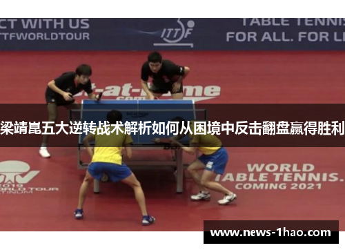 梁靖崑五大逆转战术解析如何从困境中反击翻盘赢得胜利