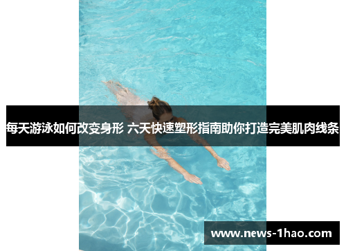 每天游泳如何改变身形 六天快速塑形指南助你打造完美肌肉线条