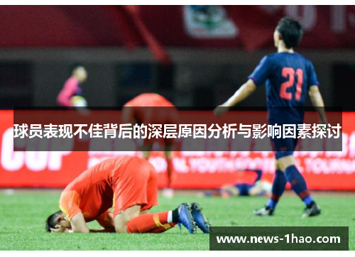 球员表现不佳背后的深层原因分析与影响因素探讨