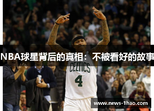 NBA球星背后的真相：不被看好的故事