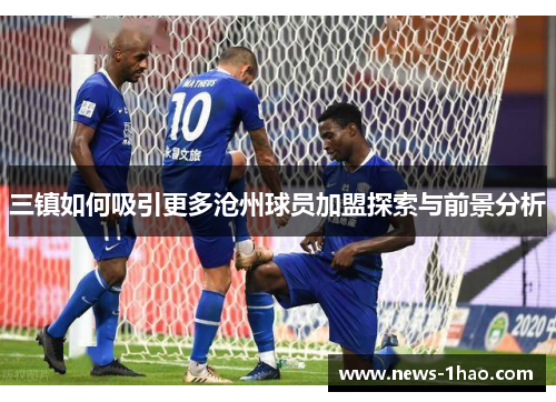 三镇如何吸引更多沧州球员加盟探索与前景分析