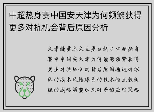 中超热身赛中国安天津为何频繁获得更多对抗机会背后原因分析