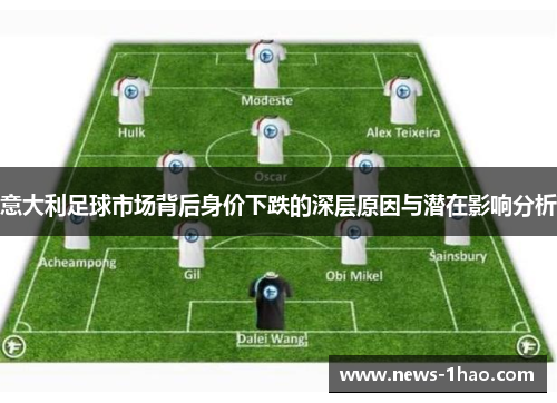 意大利足球市场背后身价下跌的深层原因与潜在影响分析