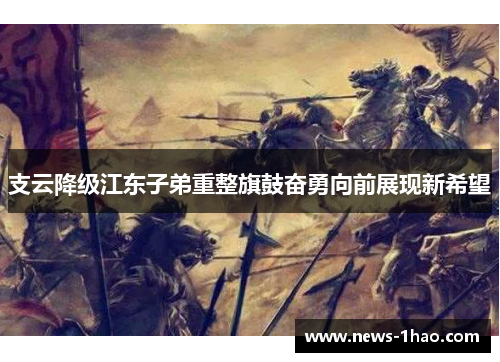 支云降级江东子弟重整旗鼓奋勇向前展现新希望