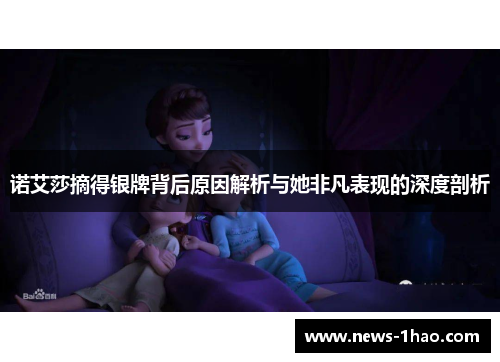 诺艾莎摘得银牌背后原因解析与她非凡表现的深度剖析