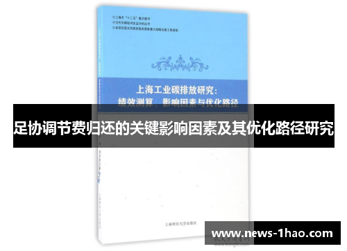 足协调节费归还的关键影响因素及其优化路径研究