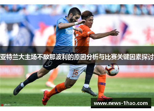 亚特兰大主场不敌那波利的原因分析与比赛关键因素探讨