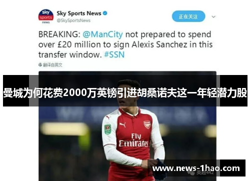 曼城为何花费2000万英镑引进胡桑诺夫这一年轻潜力股