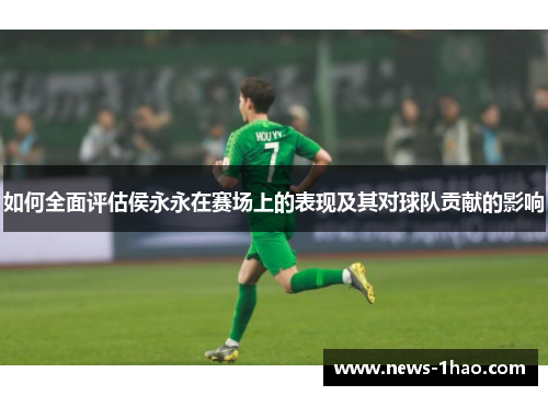 如何全面评估侯永永在赛场上的表现及其对球队贡献的影响