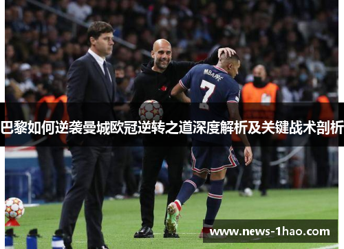 巴黎如何逆袭曼城欧冠逆转之道深度解析及关键战术剖析
