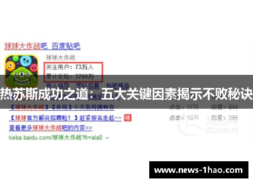 热苏斯成功之道：五大关键因素揭示不败秘诀