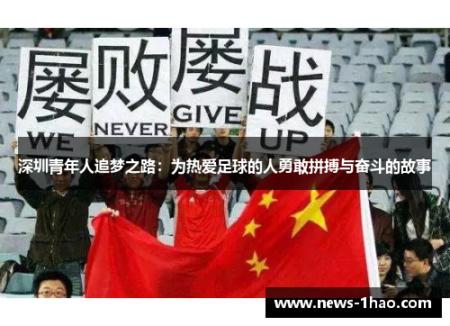 深圳青年人追梦之路：为热爱足球的人勇敢拼搏与奋斗的故事