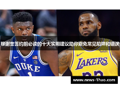穆谢奎签约前必读的十大实用建议助你避免常见陷阱和错误