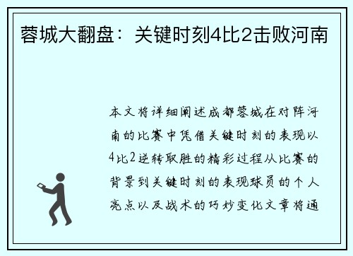 蓉城大翻盘：关键时刻4比2击败河南