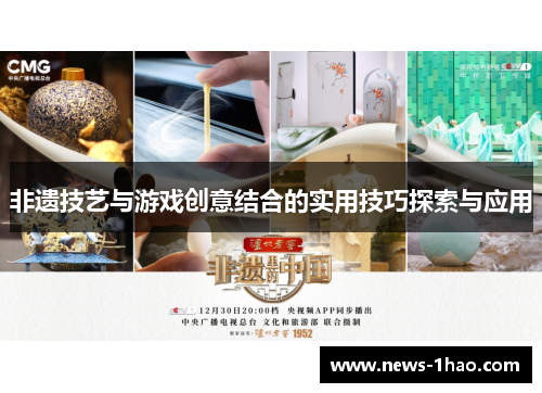 非遗技艺与游戏创意结合的实用技巧探索与应用