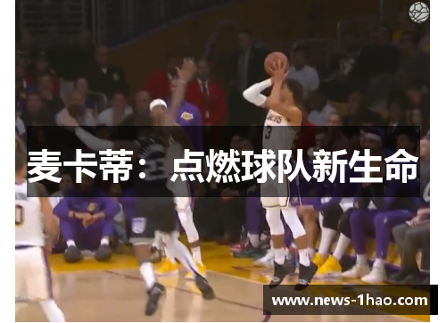 麦卡蒂：点燃球队新生命